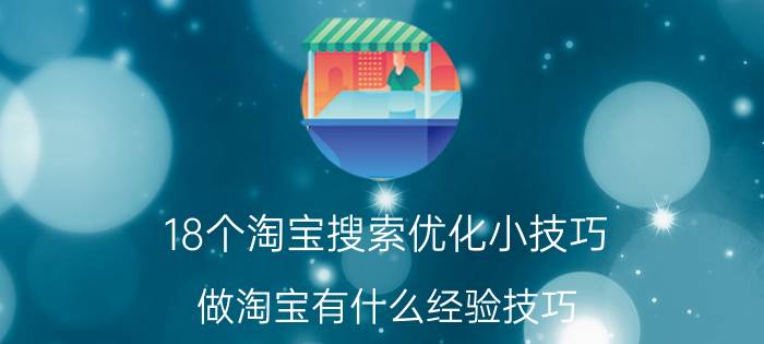 18个淘宝搜索优化小技巧 做淘宝有什么经验技巧？